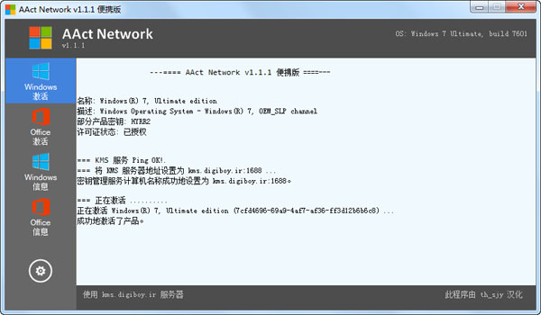 KMS网络激活工具AAct Network v1.1.8 汉化版